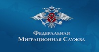ФМС России предлагает иностранцам